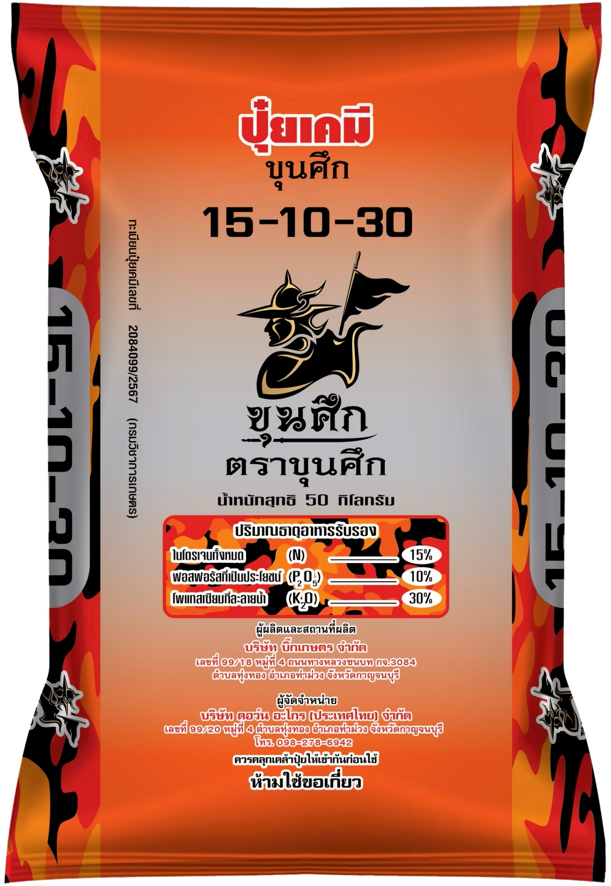 ปุ๋ยเคมีขุนศึก สูตร 15-10-30